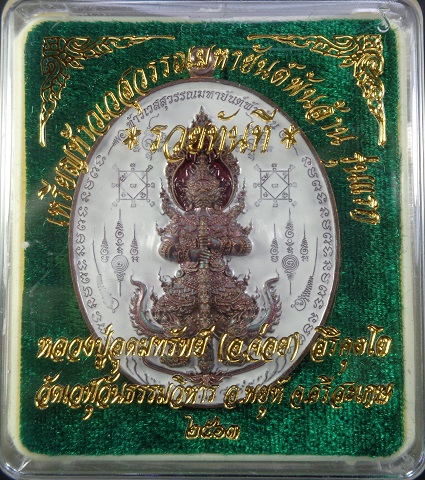 เหรียญท้าวเวสสุวรรณมหายันต์พันล้าน รุ่นแรก "รุ่นรวยทันที" หลวงปู่อุดมทรัพย์ (อ.จ่อย) สวยครับ