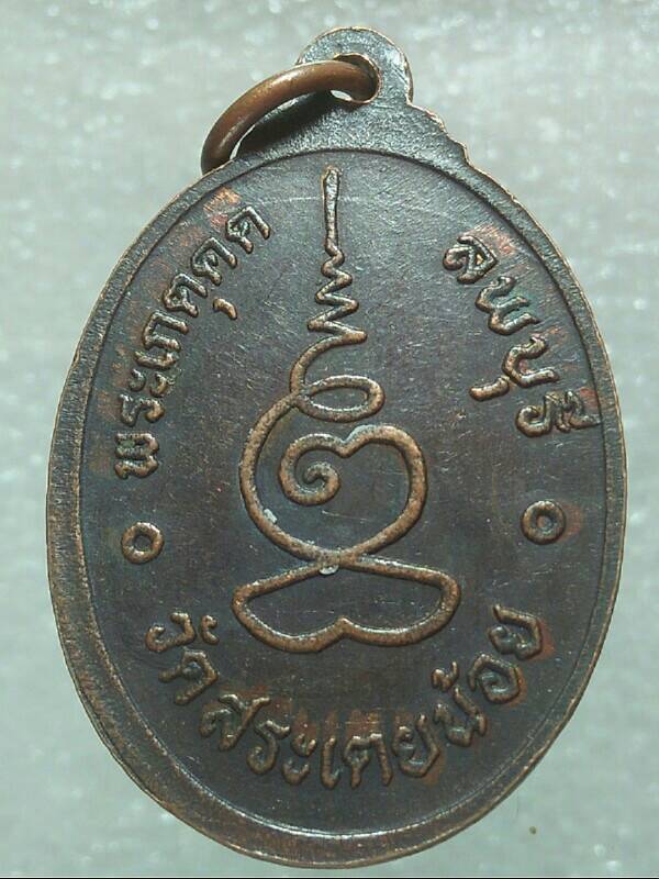 เหรียญพระเกตุคด วัดสระเตยน้อย ลพบุรี 