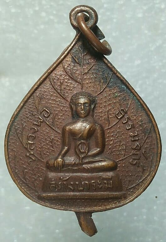 เหรียญหลวงพ่อธรรมจักร วัดพระแท่นศิลาอาสน์ อุตรดิตถ์