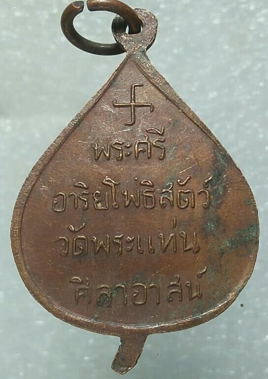 เหรียญหลวงพ่อธรรมจักร วัดพระแท่นศิลาอาสน์ อุตรดิตถ์