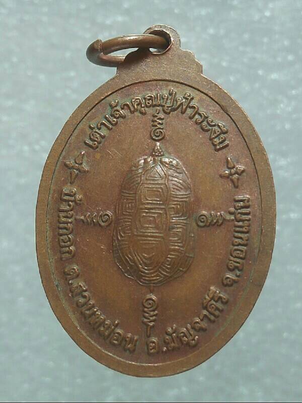 เหรียญพระพุทธศรีสุมังคล์ หลังเต่าเจ้าคุณปู่ฟ้าระงึม บ้านกอก บัญจาคีรี ขอนแก่น 