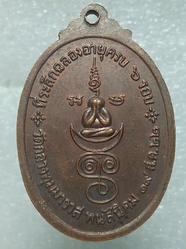 เหรียญหลวงพ่อเที่ยง วัดกลางปทุมาวาส ชลบุรี ทำบุญครบ 6 รอบ ปี๒๒