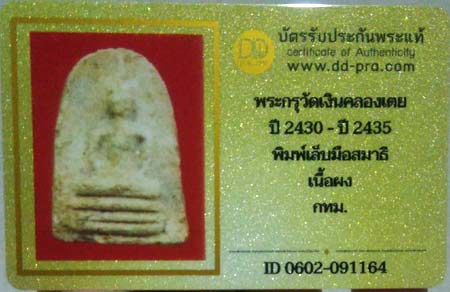บัตรรับประกันพระแท้