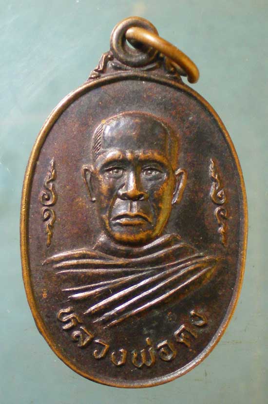 เหรียญปี37 หลวงพ่อคง วัดป่าจักราช นครราชสีมา