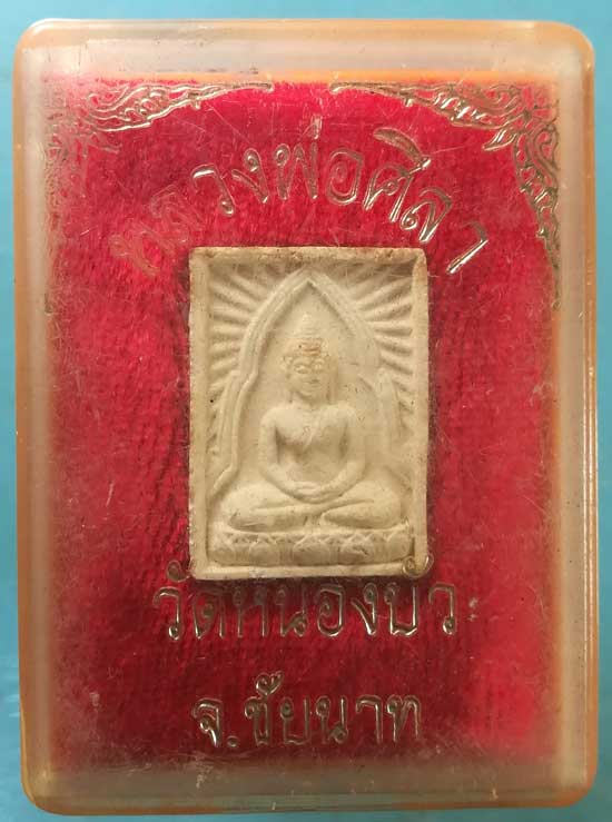 หลวงพ่อศิลา วัดหนองบัว ชัยนาท