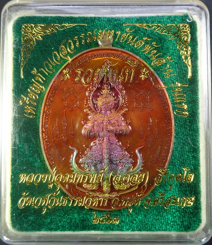 เหรียญท้าวเวสสุวรรณมหายันต์พันล้าน รุ่นแรก "รุ่นรวยทันที" หลวงปู่อุดมทรัพย์ (อ.จ่อย) สวยครับ