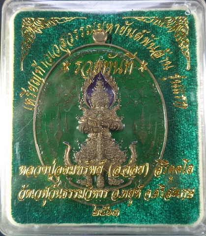 เหรียญท้าวเวสสุวรรณมหายันต์พันล้าน รุ่นแรก "รุ่นรวยทันที" หลวงปู่อุดมทรัพย์ (อ.จ่อย) สวยครับ