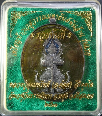 เหรียญท้าวเวสสุวรรณมหายันต์พันล้าน รุ่นแรก "รุ่นรวยทันที" หลวงปู่อุดมทรัพย์ (อ.จ่อย) สวยครับ