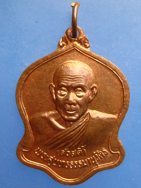 เหรียญหลวงพ่อสวัสดิ์ วัดศาลาปูน จ.อยุธยา