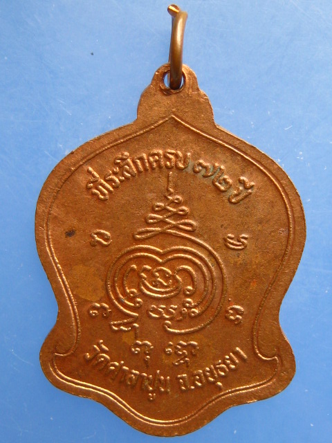 เหรียญหลวงพ่อสวัสดิ์ วัดศาลาปูน จ.อยุธยา