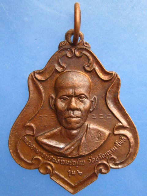 เหรียญหลวงพ่อสนธิ์ วัดอรัญญานาโพธิ์ จ.นครพนม รุ่น 6 ปี2519