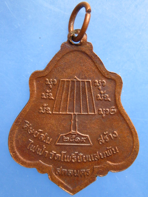 เหรียญหลวงพ่อสนธิ์ วัดอรัญญานาโพธิ์ จ.นครพนม รุ่น 6 ปี2519