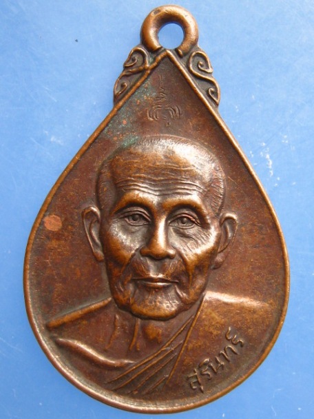 เหรียญหลวงพ่อสุรินทร์ วัดบ้านเมืองดู่ จ.บุรีรัมย์ ปี2538