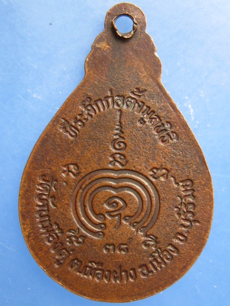 เหรียญหลวงพ่อสุรินทร์ วัดบ้านเมืองดู่ จ.บุรีรัมย์ ปี2538