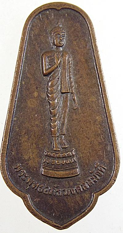 ๒๐ เหรียญพระพุทธอภัยมงคลสมังคี วัดญาณสังวราราม จ.ชลบุรี