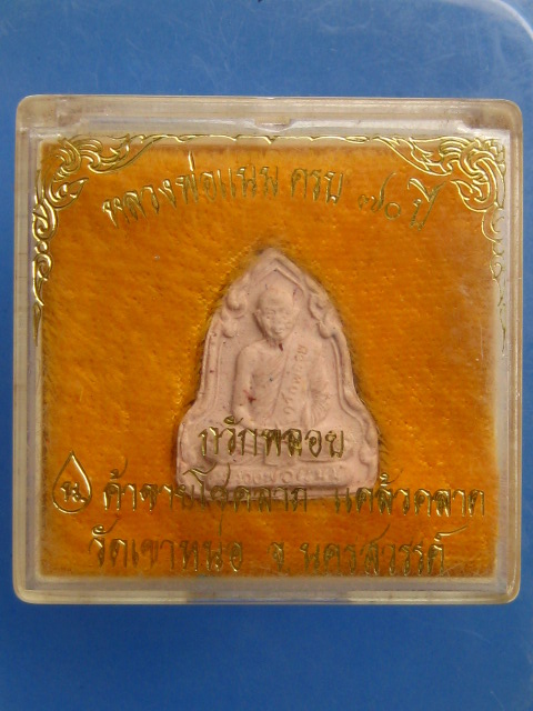 พระผง หลวงพ่อแนม วัดเขาหน่อ จ.นครสวรรค์ รุ่นกวักพลอย