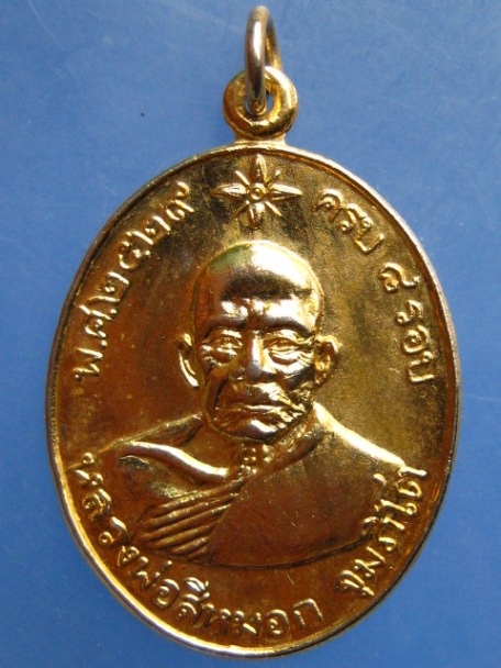 เหรียญหลวงพ่อสีหมอก วัดเขาวังตะโก จ.ชลบุรี ปี2529