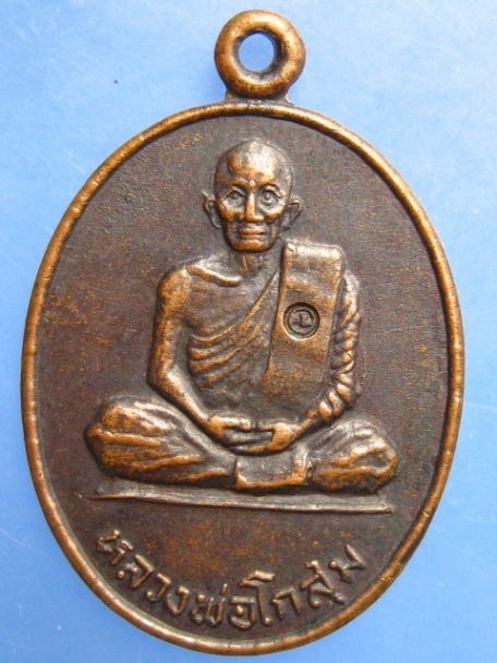 เหรียญหลวงพ่อโกสุม วัดเขาคันธมาทน์ จ.ชลบุรี ปี2537
