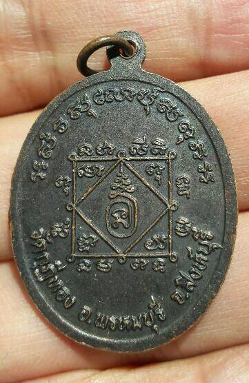 เหรียญพระครูพิศาลสมุทรคุณ วัดบางคนทีใน รุ่นบูชาพระคุณ ปี 2537 จ.สมุทรสงคราม เคาะเดียว   