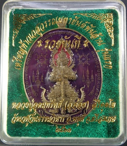 เหรียญท้าวเวสสุวรรณมหายันต์พันล้าน รุ่นแรก "รุ่นรวยทันที" หลวงปู่อุดมทรัพย์ (อ.จ่อย) สวยครับ