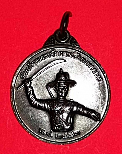 เหรียญพระเจ้าตากสิน ปลุกเสก ณ วัดสัตหีย ปี 2543