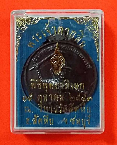 เหรียญพระเจ้าตากสิน ปลุกเสก ณ วัดสัตหีย ปี 2543