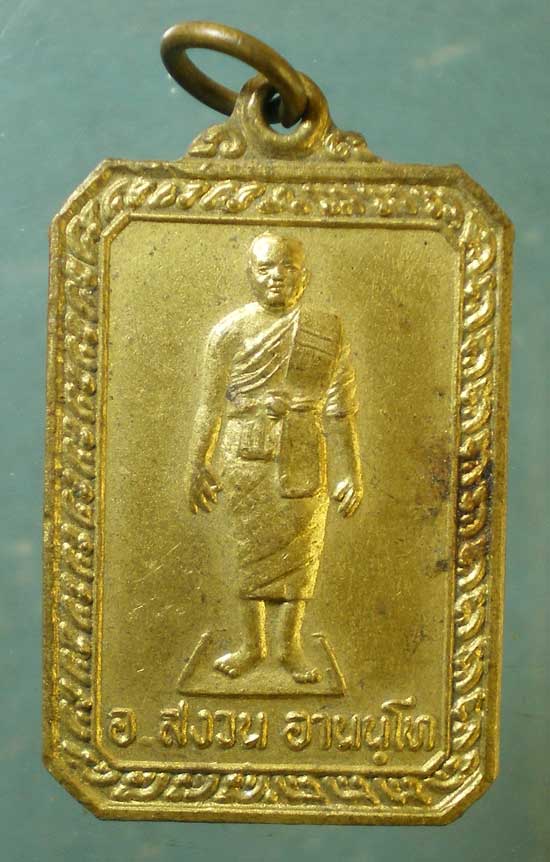 เหรียญอาจารย์สงวน วัดเขาหินลาด ชลบุรี