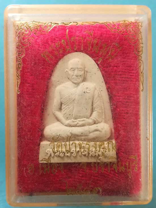 พระผงปี43 พระปราจีนมุนี วัดป่าทรงคุณ ปราจีนบุรี