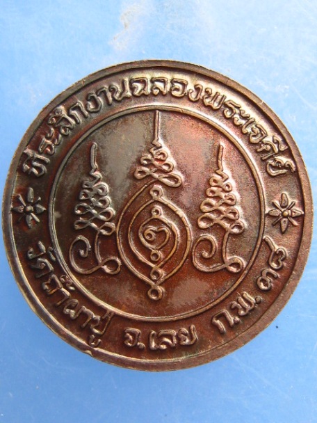 เหรียญ ฉลองพระเจดีย์ วัดถ้ำผาปู่ เลย ปี2538