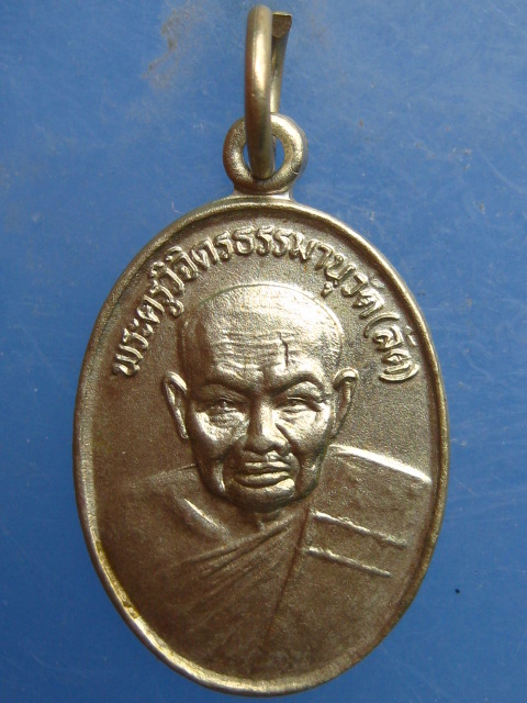 เหรียญหลวงพ่อลัด วัดหนองกระบอก ระยอง ปี2530