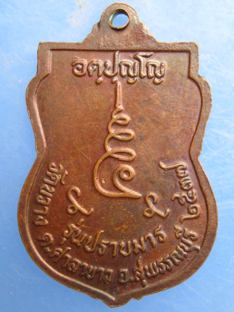 เหรียญหลวงพ่อช้วน วัดขวาง สุพรรณบุรี ปี2537 