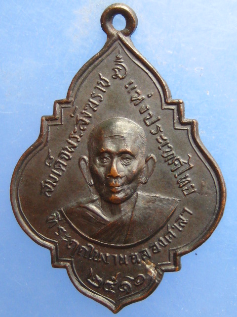 เหรียญสมเด็จพระสังฆราช ปี2516