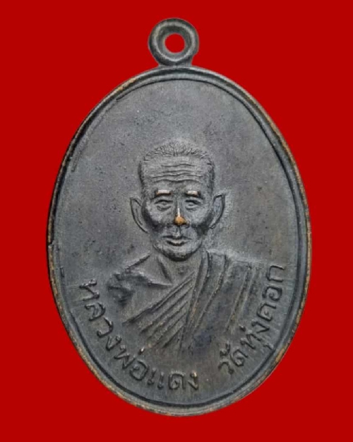 เหรียญหลวงพ่อแดง วัดทุ่งคอก