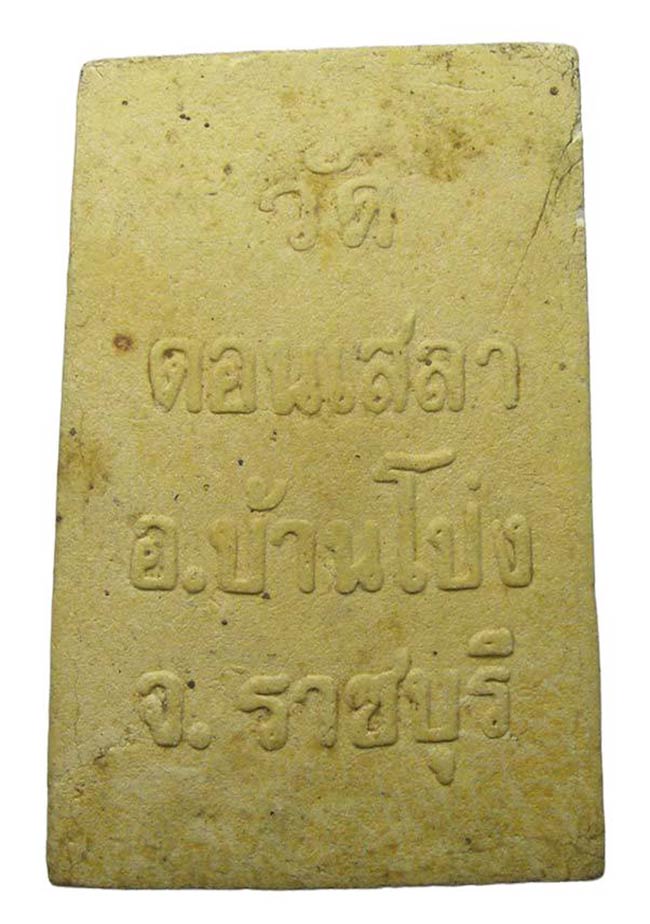 สมเด็จปรกโพธิ์ + เหรียญฉลองสมณศักดิ์ หลวงปู่บุญ วัดดอนเสลา ราชบุรี