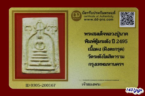 บัตรรับประกันพระแท้