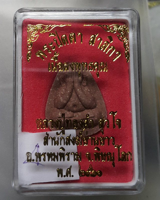 พระปิดตาสาริกา หลวงปู่ทองคำ สุวโจ จำนวนการสร้าง 5000 องค์ สวย พร้อมกล่องเดิมๆ