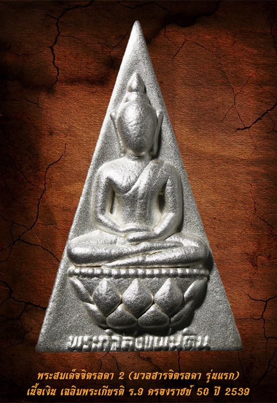 พระสมเด็จจิตรดา 2 เนื้อเงิน พิมพ์ใหญ่ สร้างในวโรกาส ร.9 ครองราชย์ 50 ปี 2539 (พร้อมกล่องเดิม)