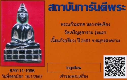บัตรรับประกันพระแท้