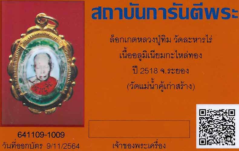 บัตรรับประกันพระแท้