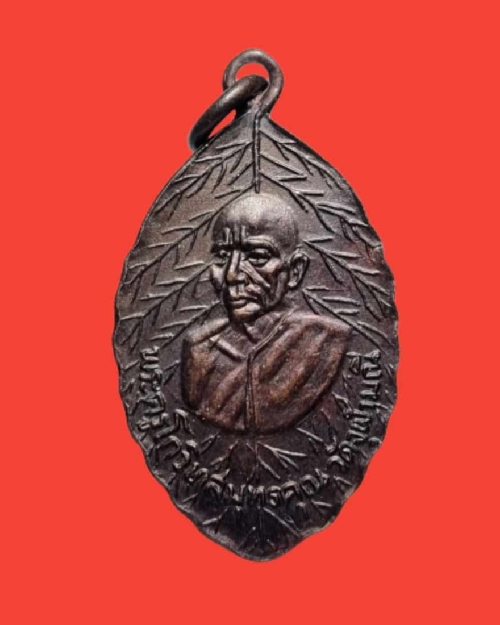 เหรียญใบมะนาว หลวงพ่อเนื่อง รุ่นแรก ปี 2513 วัดจุฬามณี จังหวัดสมุทรสงคราม