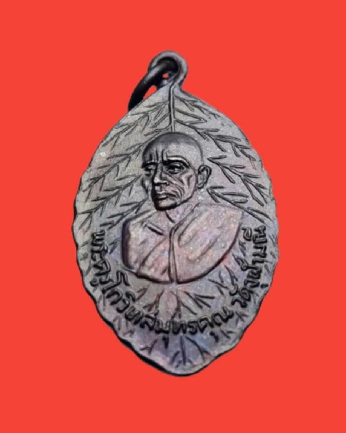 เหรียญใบมะนาว หลวงพ่อเนื่อง รุ่นแรก ปี 2513 วัดจุฬามณี จังหวัดสมุทรสงคราม