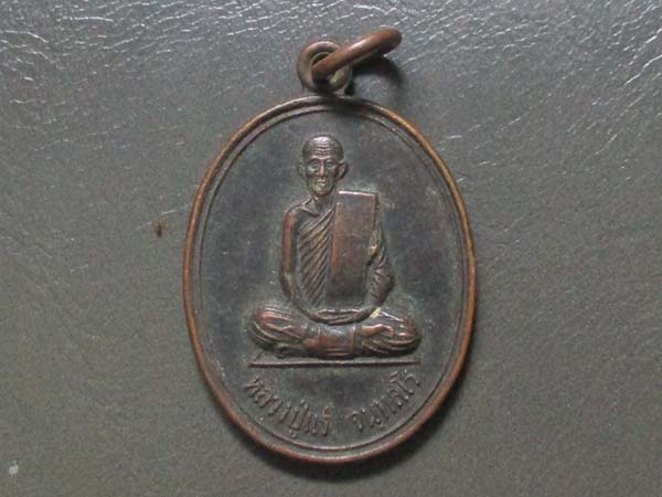 เหรียญหลวงปู่แร่  วัดเชิดสำราญ   ปี2537   เนื้อทองแดง
