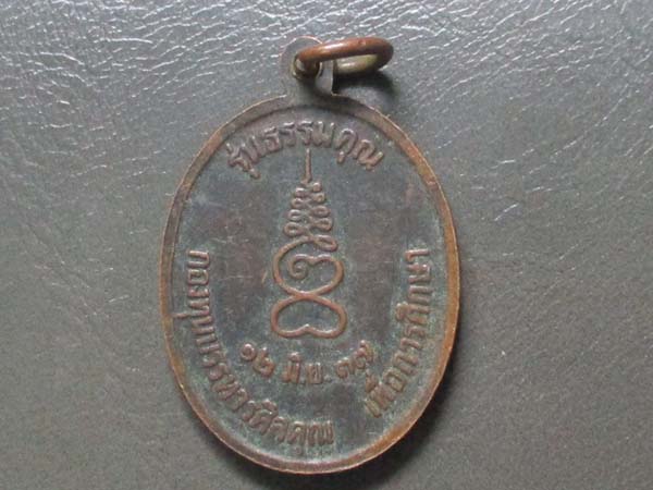 เหรียญหลวงปู่แร่  วัดเชิดสำราญ   ปี2537   เนื้อทองแดง