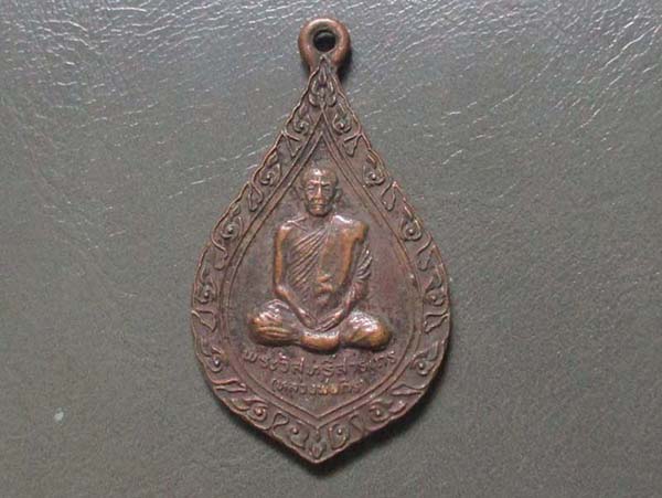 เหรียญหลวงพ่อถิร  วัดป่าเรไลย์   ปี2522  เนื้อทองแดง