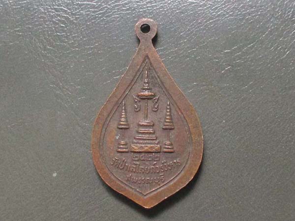 เหรียญหลวงพ่อถิร  วัดป่าเรไลย์   ปี2522  เนื้อทองแดง