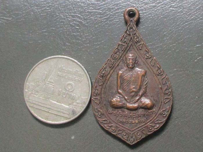เหรียญหลวงพ่อถิร  วัดป่าเรไลย์   ปี2522  เนื้อทองแดง
