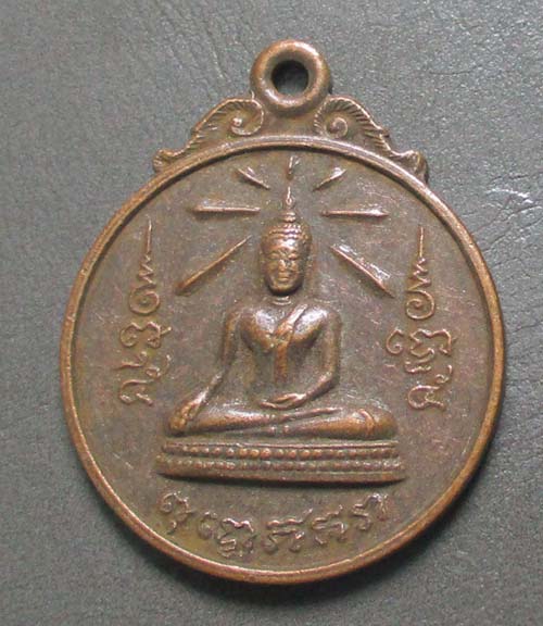 เหรียญหลวงพ่อเขียว  วัดหัวคู้   จ.สมุทปราการ  เนื้อทองแดง