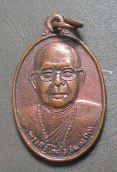 เหรียญพระครูโกศลสมณคุณ  วัดทุ่งกวาว   จ.แพร่   เนื้อทองแดง