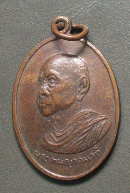 เหรียญพระเทพญาณเวที  วัดธรรมประดิษฐ์  จ.สงขลา  ปี2521  เนื้อทอแดง