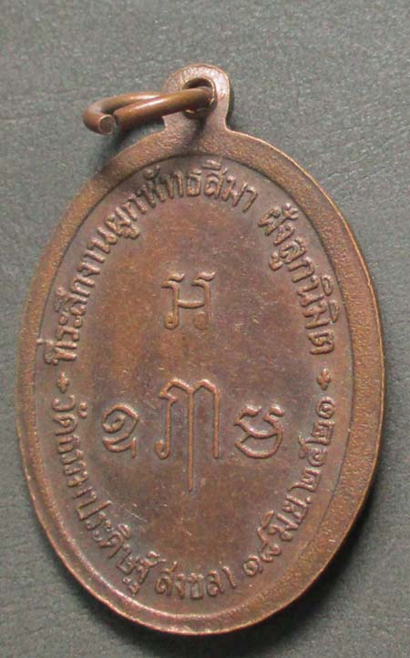 เหรียญพระเทพญาณเวที  วัดธรรมประดิษฐ์  จ.สงขลา  ปี2521  เนื้อทอแดง
